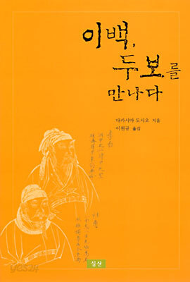 이백 두보를 만나다