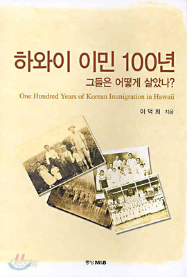 하와이 이민 100년