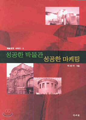 성공한 박물관 성공한 마케팅