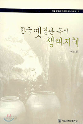 한국 옛 경관속의 생태지혜