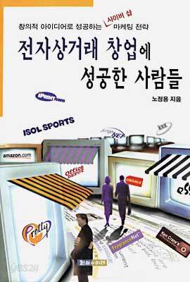 전자상거래 창업에 성공한 사람들