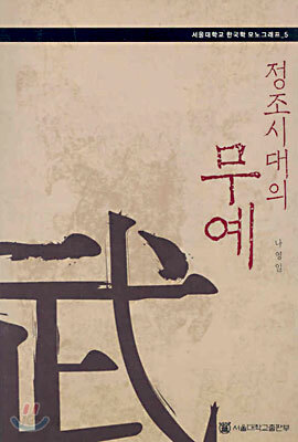 정조시대의 무예
