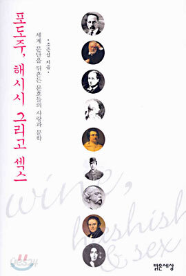 포도주, 해시시 그리고 섹스