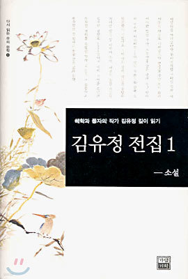 김유정 전집 1(소설)