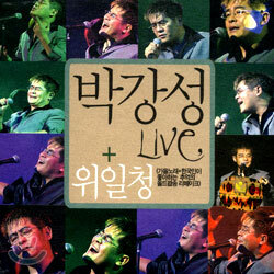 박강성 Live + 위일청