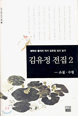 김유정 전집 2(소설, 수필)