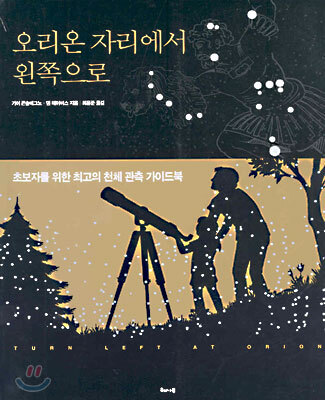 오리온 자리에서 왼쪽으로