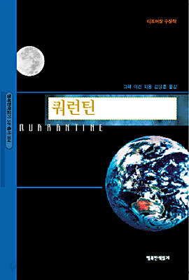 쿼런틴