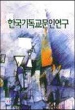 한국기독교문인연구
