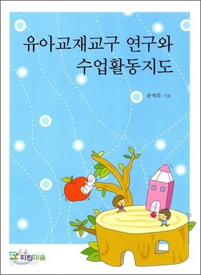 유아 교재 교구 연구와 수업 활동 지도