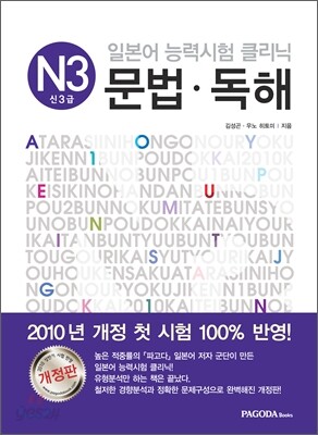 일본어 능력시험 클리닉 N3 문법·독해