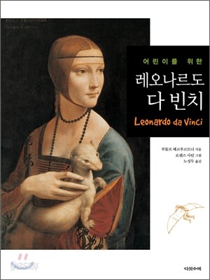 어린이를 위한 레오나르도 다 빈치