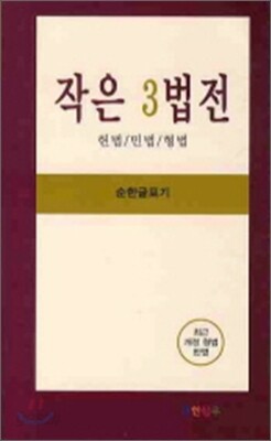 작은 3법전