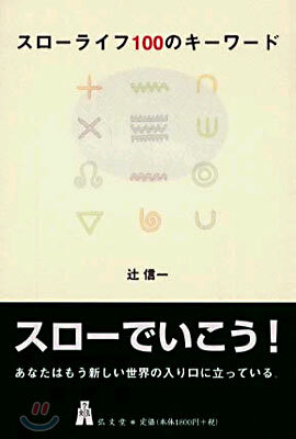 スロ-ライフ100のキ-ワ-ド
