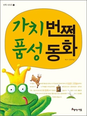 가치 번쩍 품성 동화