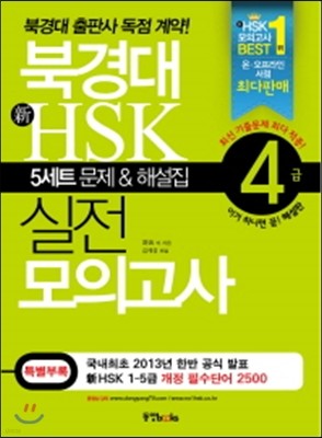 북경대 新 HSK 실전 모의고사 4급