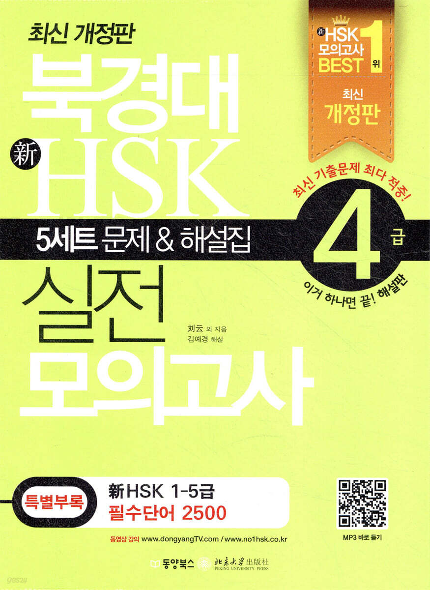 북경대 新 HSK 실전 모의고사 4급