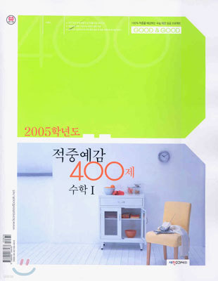 Good&Good 적중예감 400제 수학 1 (2004년)