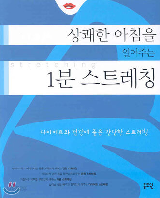 상쾌한 아침을 열어주는 1분 스트레칭