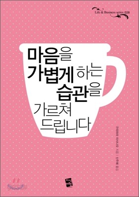 마음을 가볍게 하는 습관을 가르쳐 드립니다