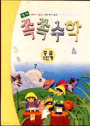 쏙쏙 수학 중급1단계