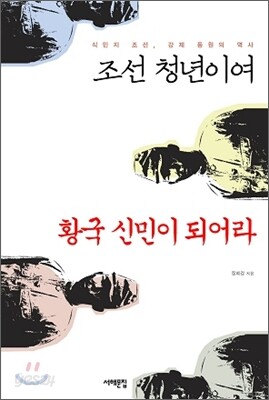조선 청년이여 황국 신민이 되어라