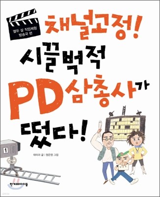 채널고정! 시끌벅적 PD 삼총사가 떴다!