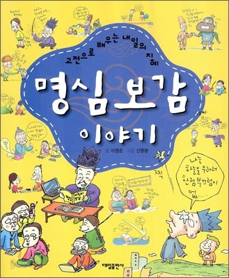 명심보감 이야기