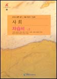 A+ 고등학교 사회 자습서 [고1] (2005-2006)