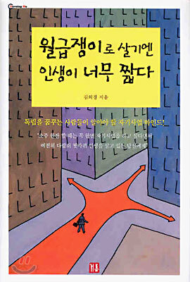 월급쟁이로 살기엔 인생이 너무 짧다