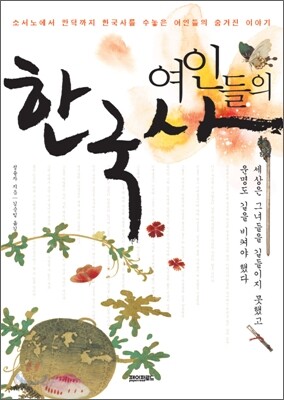 여인들의 한국사