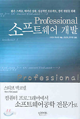 Professional 소프트웨어 개발