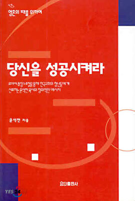 당신을 성공시켜라