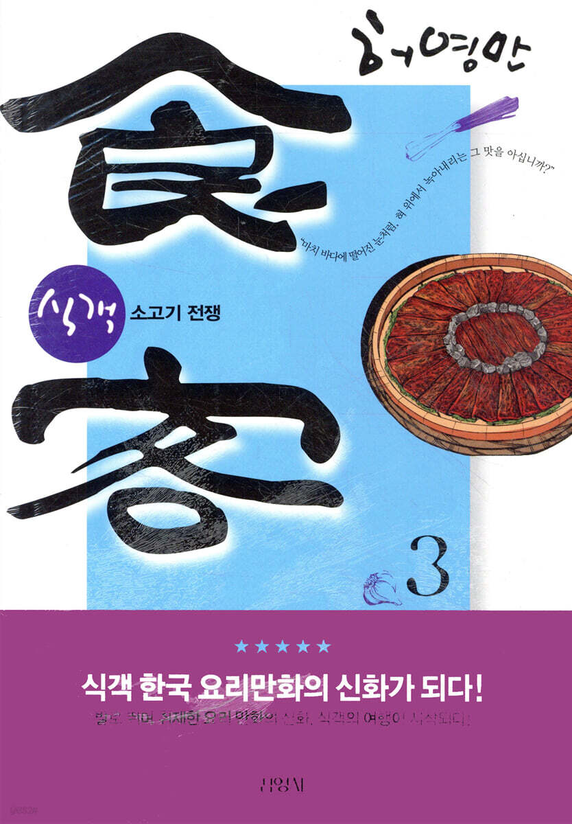 식객 3