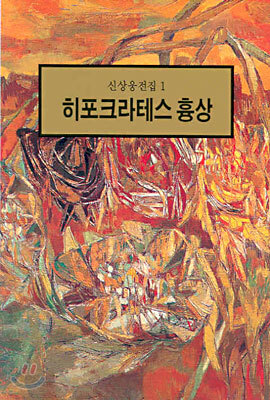 히포크라테스 흉상
