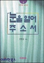 눈을 열어 주소서