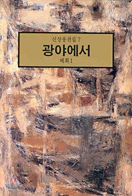 광야에서 : 배회 1
