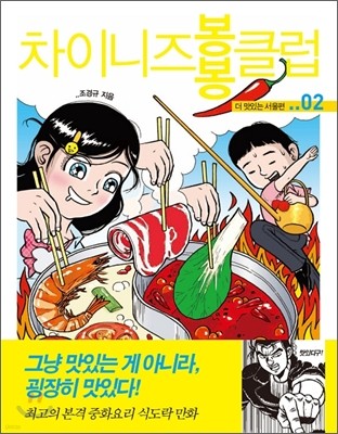 차이니즈 봉봉클럽 2