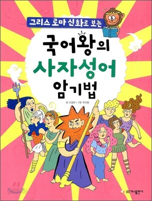 국어왕의 사자성어 암기법