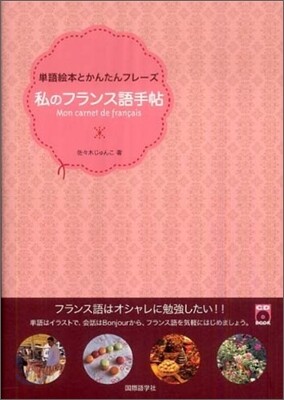 私のフランス語手帖