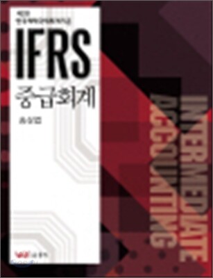 IFRS 중급회계