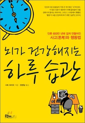 뇌가 건강해지는 하루 습관