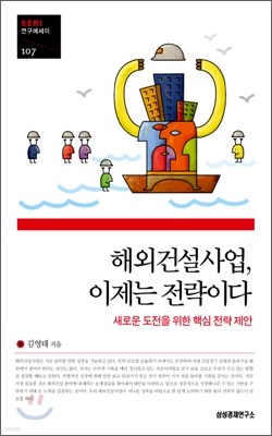 해외건설사업, 이제는 전략이다