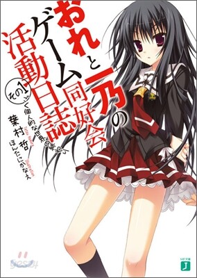 おれと一乃のゲ-ム同好會活動日誌(その1)ごく個人的な世界の終わり