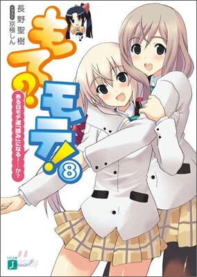 もて?モテ!(8)ある日モテ道「詰み」になる!…か?
