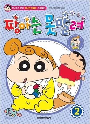 짱아는 못말려 2