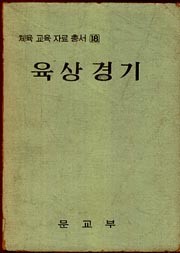 육상경기(체육교육자료총서18)