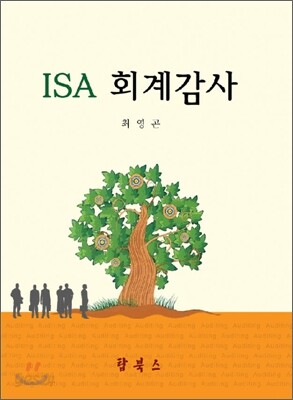 ISA 회계감사