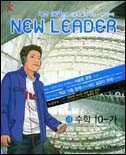 A+ 뉴리더(NEW LEADER) 수학10-가 <고1> (2006)