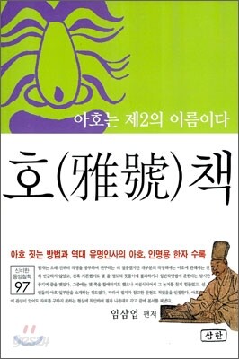 호(雅號)책
